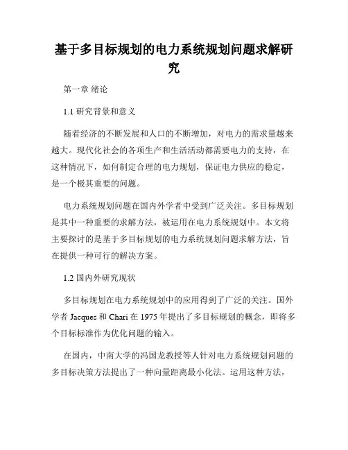 基于多目标规划的电力系统规划问题求解研究