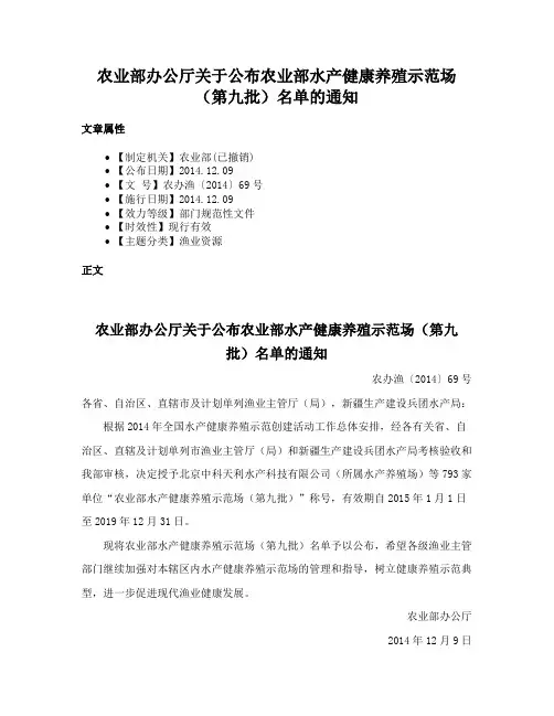 农业部办公厅关于公布农业部水产健康养殖示范场（第九批）名单的通知