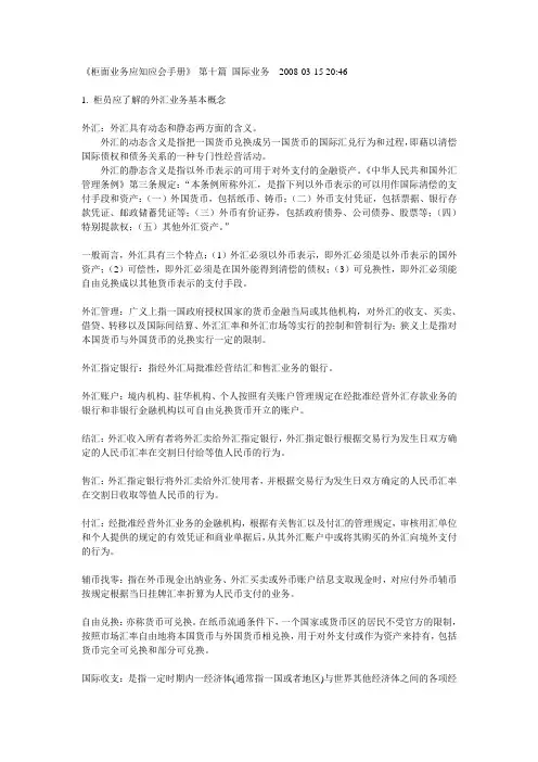《柜面业务应知应会手册》-第十篇 国际业务