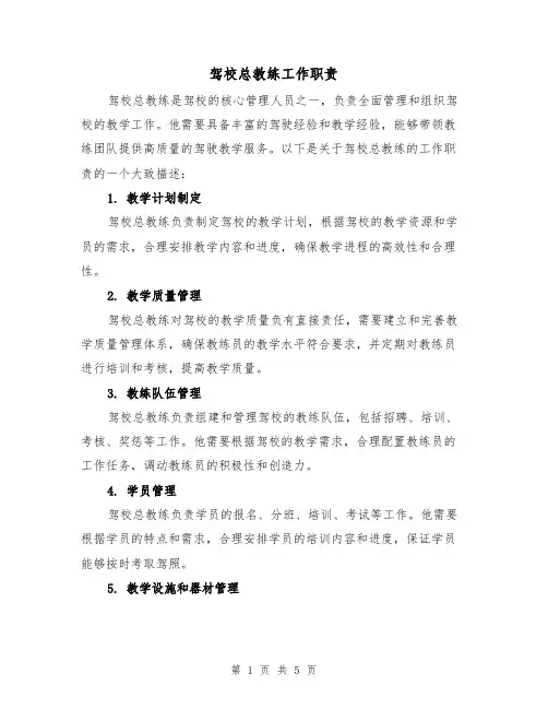 驾校总教练工作职责（4篇）