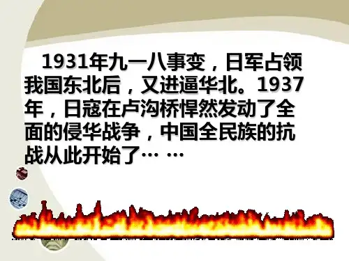 优秀课件北师大版八年级历史上册 第18课 《 全民族抗战的兴起》课件 (共42张PPT)