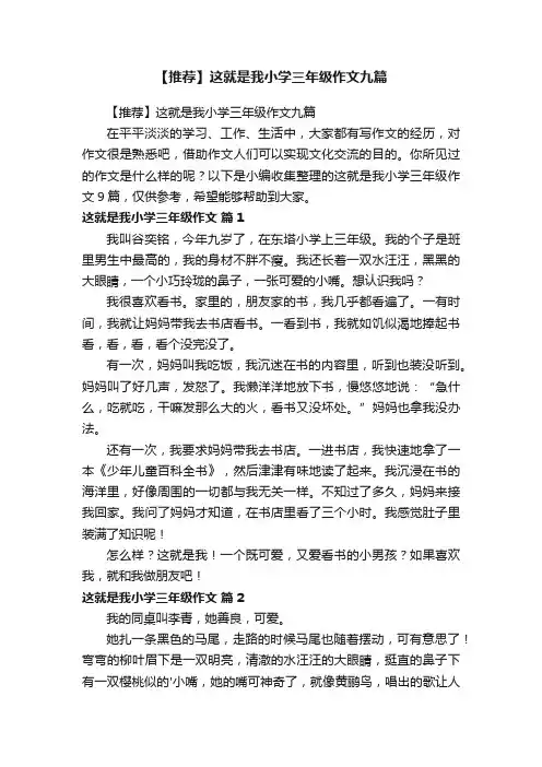 【推荐】这就是我小学三年级作文九篇