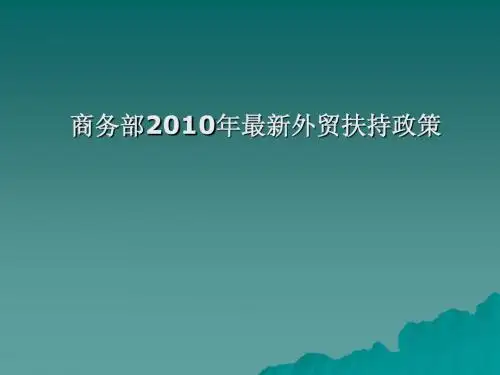 商务部2010年最新外贸扶持政策