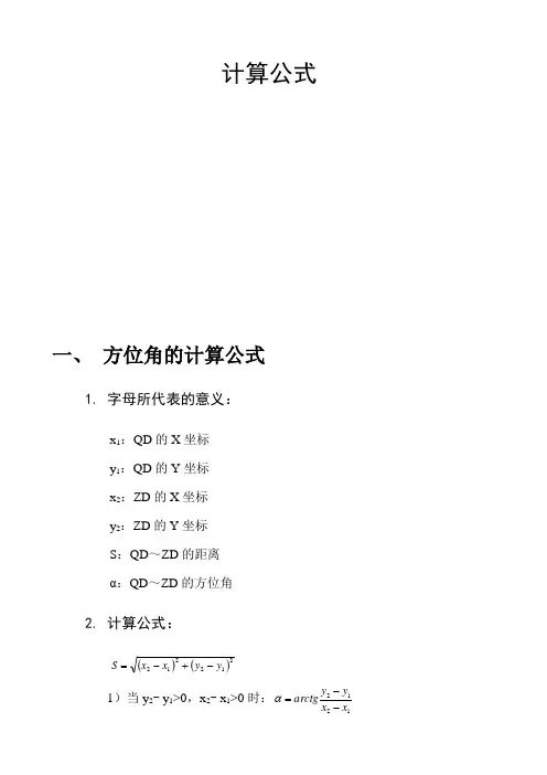 方位角的计算公式