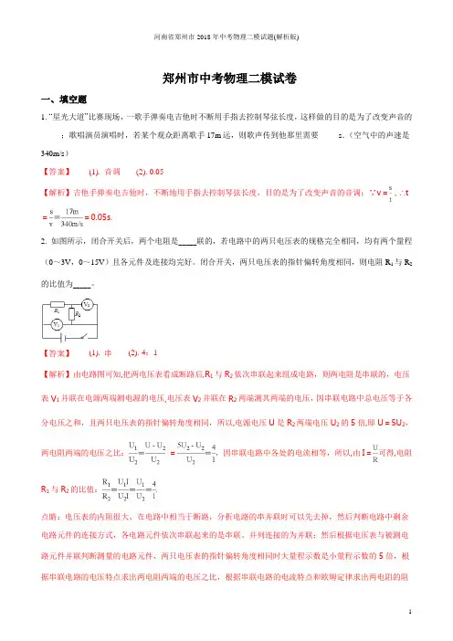 河南省郑州市2018年中考物理二模试题(解析版)