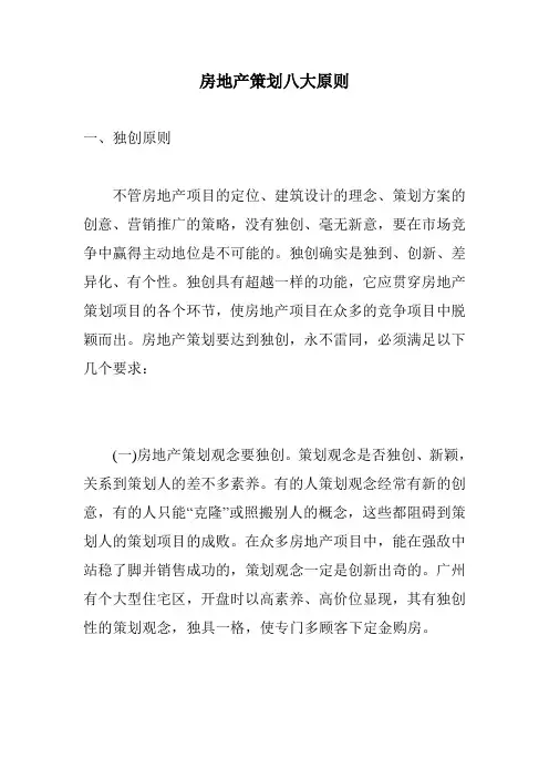 房地产策划八大原则