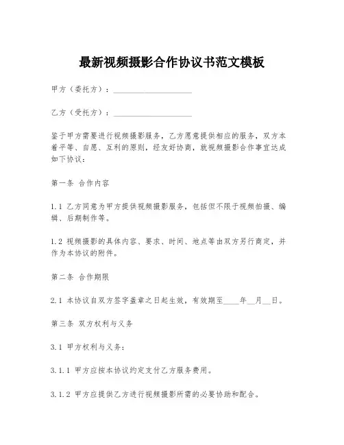 最新视频摄影合作协议书范文模板