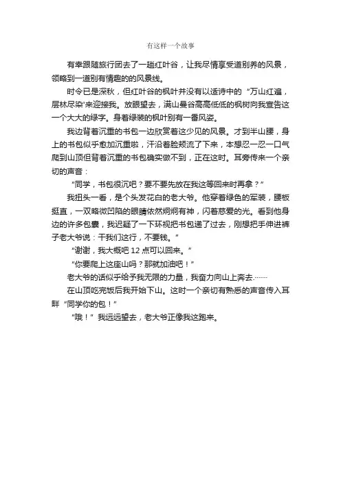 有这样一个故事_作文400字_小学叙事作文_