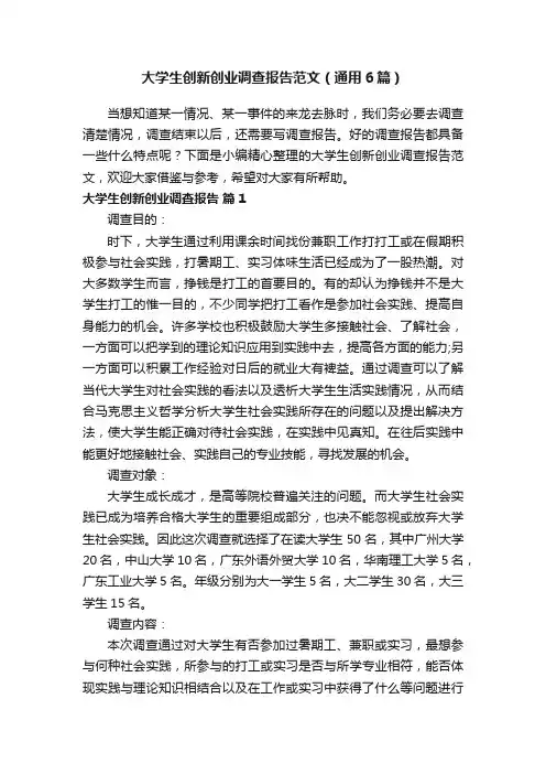 大学生创新创业调查报告范文（通用6篇）