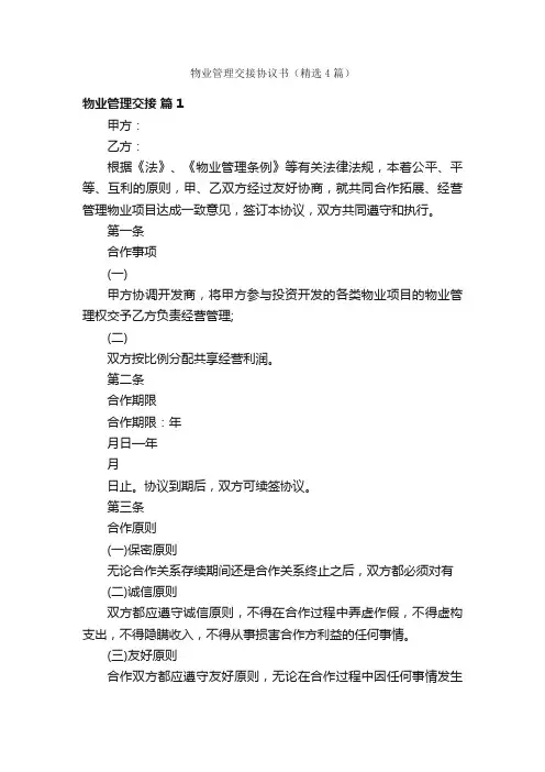 物业管理交接协议书（精选4篇）