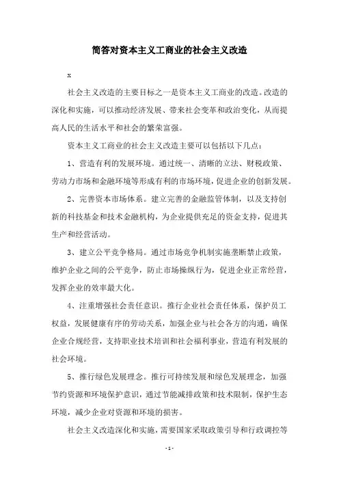 简答对资本主义工商业的社会主义改造
