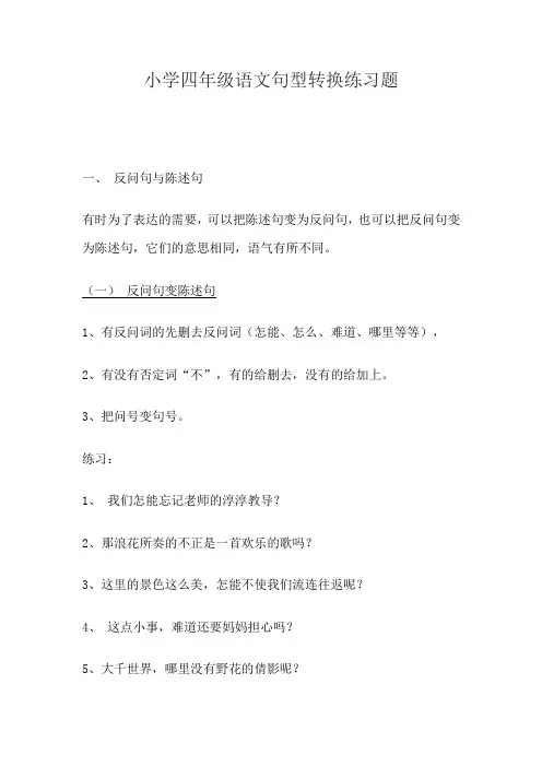 小学四年级语文句型转换练习题