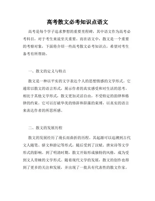 高考散文必考知识点语文