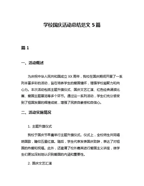 学校国庆活动总结范文5篇