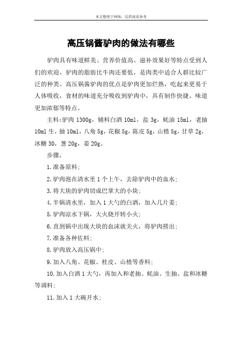 高压锅酱驴肉的做法有哪些