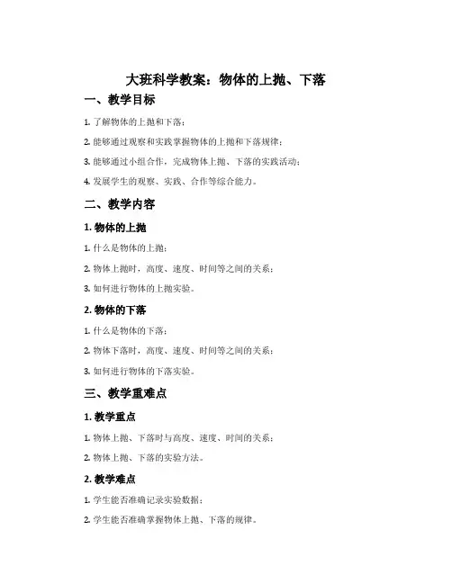 大班科学教案：物体的上抛、下落