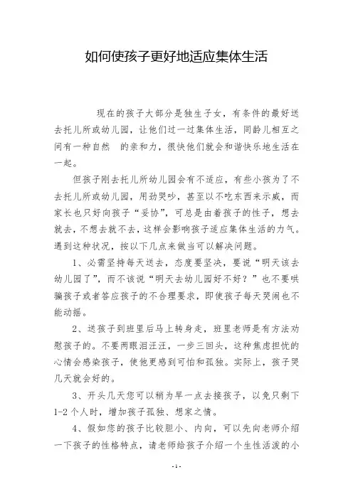 如何使孩子更好地适应集体生活