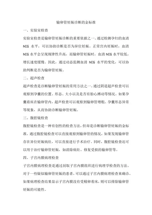 输卵管妊娠诊断的金标准