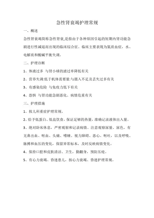 急性肾衰竭护理常规