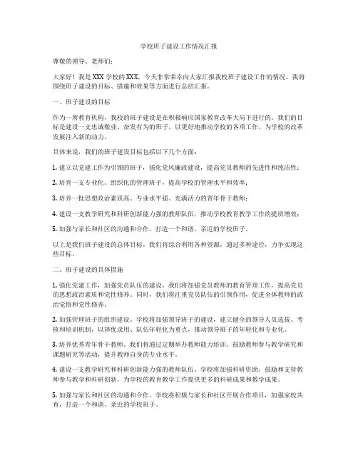 学校班子建设工作情况汇报