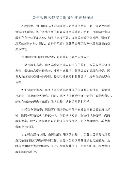关于改进医院窗口服务的实践与探讨