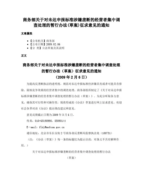 商务部关于对未达申报标准涉嫌垄断的经营者集中调查处理的暂行办法(草案)征求意见的通知