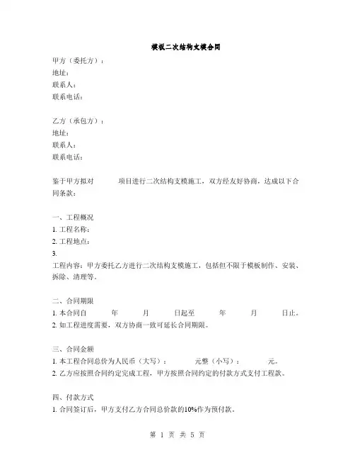 模板二次结构支模合同(2篇)