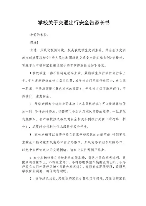 学校关于交通出行安全告家长书