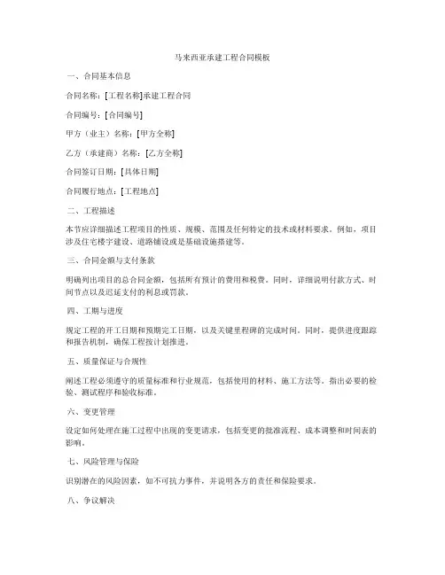 马来西亚承建工程合同模板