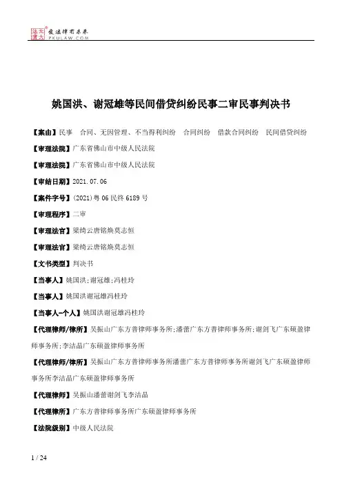 姚国洪、谢冠雄等民间借贷纠纷民事二审民事判决书