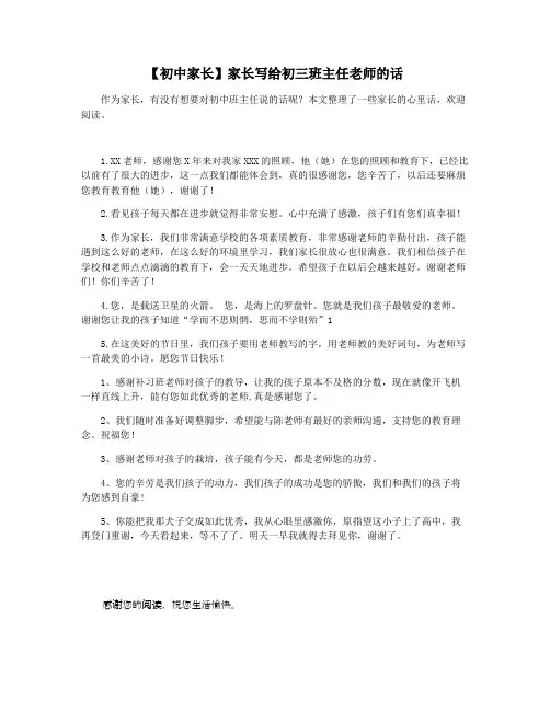 【初中家长】家长写给初三班主任老师的话