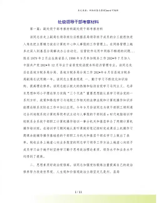 处级领导干部考察材料