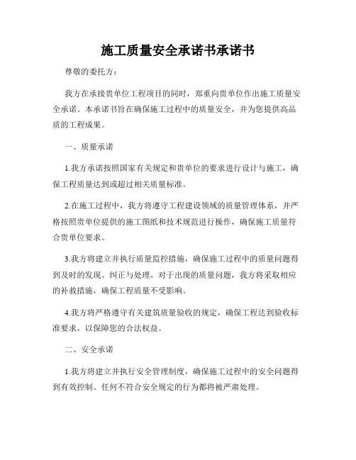 施工质量安全承诺书承诺书