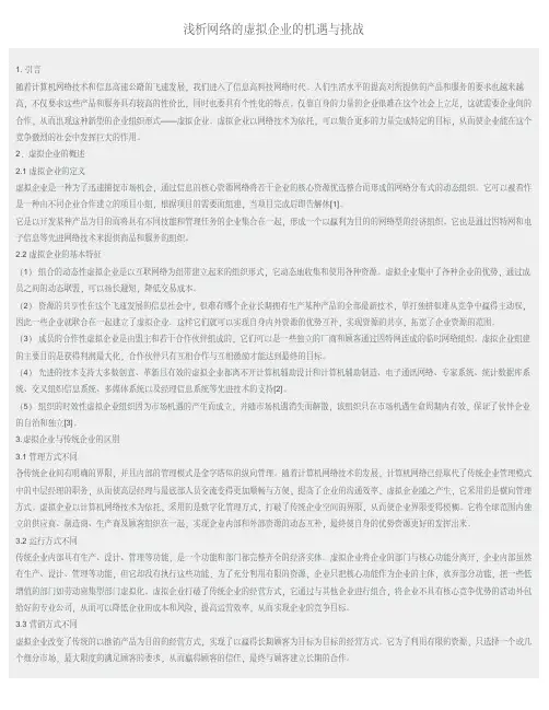 浅析网络的虚拟企业的机遇与挑战
