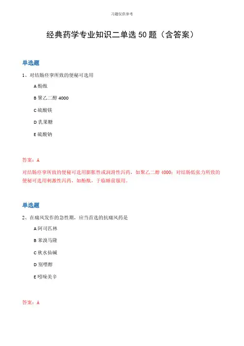 经典药学专业知识二单选50题(含答案