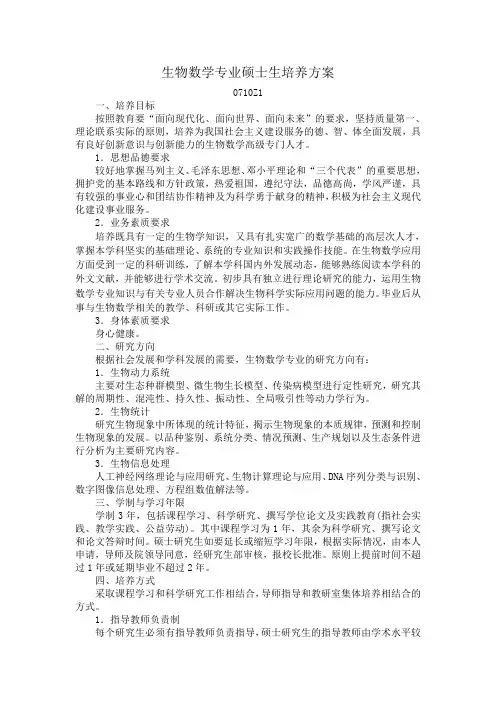 生物数学专业硕士生培养方案-沈阳农业大学研究生院