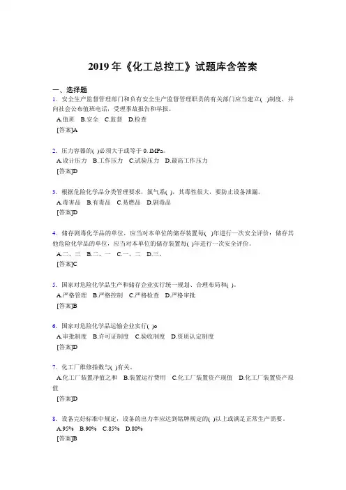 最新版精选2019《化工总控工》试题库含答案考核题库完整版1000题(答案)