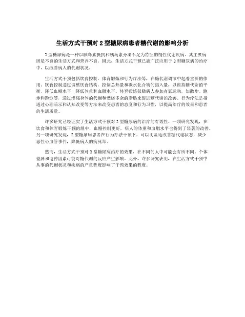 生活方式干预对2型糖尿病患者糖代谢的影响分析