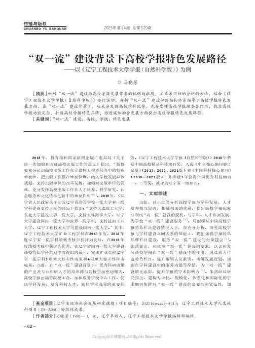 “双一流”建设背景下高校学报特色发展路径——以《辽宁工程技术大学学报（自然科学版）》为例