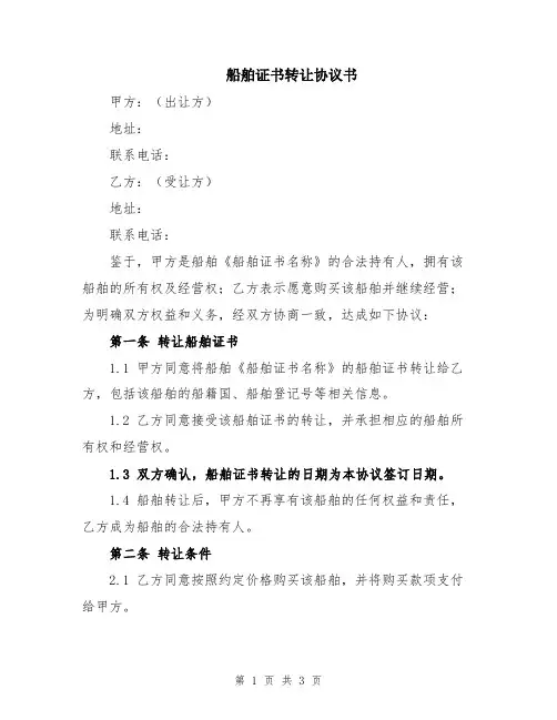 船舶证书转让协议书