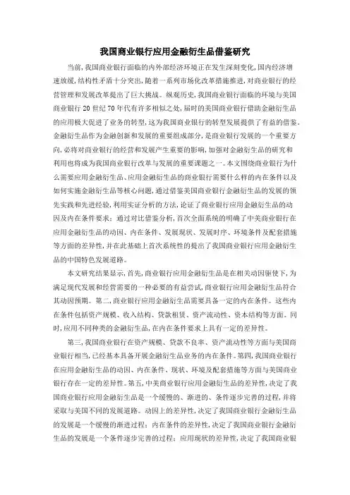 我国商业银行应用金融衍生品借鉴研究