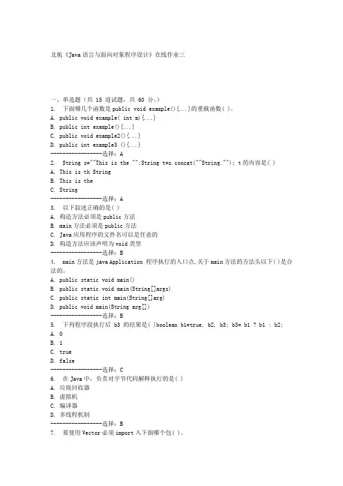 北航《Java语言与面向对象程序设计》在线作业三满分答案