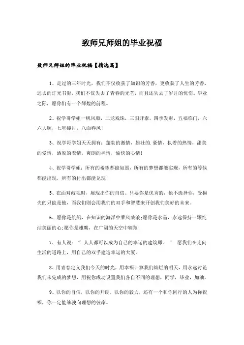 实用文_致师兄师姐的毕业祝福