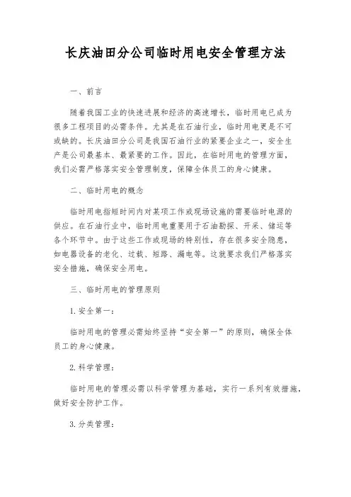 长庆油田分公司临时用电安全管理办法