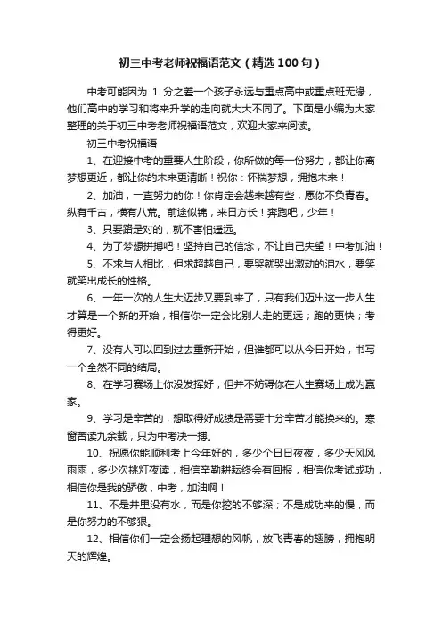 初三中考老师祝福语范文（精选100句）