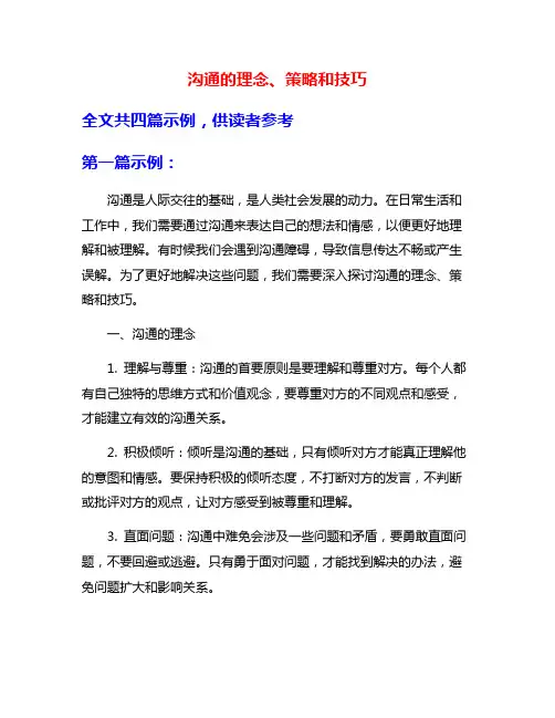 沟通的理念、策略和技巧