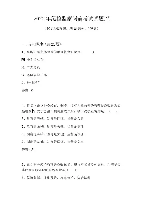 2020年纪检监察岗前考试试题库(完整版,含答案).