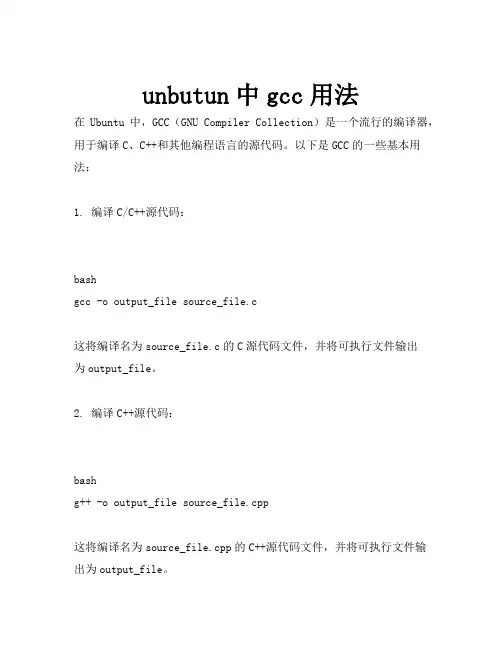 unbutun中gcc用法