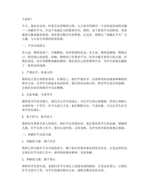 奉献在平凡_教师演讲稿