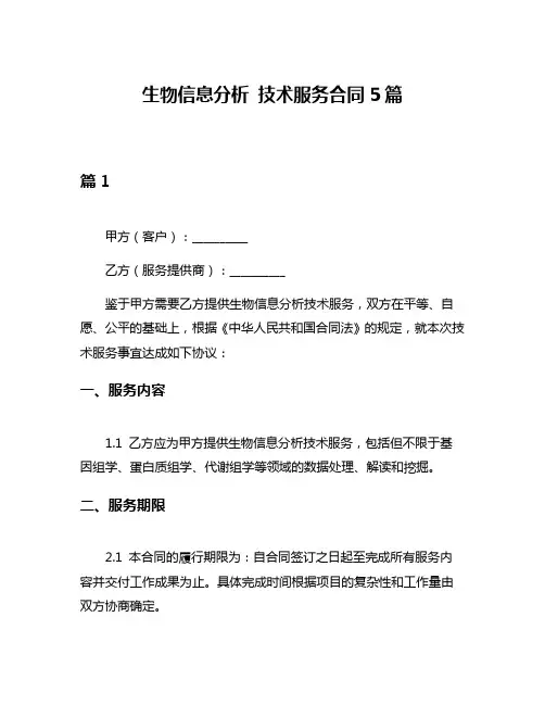 生物信息分析 技术服务合同5篇